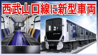 【衝撃発表】西武線唯一の新交通システム山口線(レオライナー)に新型車両の導入が決定！！｜衝撃的な内容とは・・・【西武鉄道】【ゆっくり解説】#Shorts