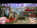 「モンハンライズサンブレイク」クエスト回数縛り　part１３