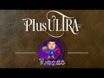 矢倉流中飛車【戦法PLUS ULTRA!!】