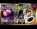 【そげ部】３人プレイできるRPG『FortheKing』がムズおもろい#05