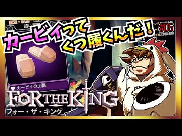 【そげ部】３人プレイできるRPG『FortheKing』がムズおもろい#05