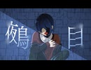 鵺目 / ROSE