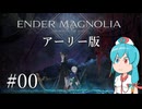 【ENDER MAGNOLIA】エンダーマグノリアのアーリー版を楽しむはうちゃん 【VOICEVOX実況】