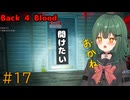 【Back 4 Blood】♯17　開けたくなっちゃう人の罪【茶乃 小涼】