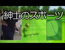 股間とWiiリモコンが合体してしまった男によるガチンコゴルフ