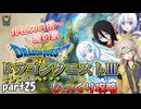 【VOICEVOX実況】HD-2D版ドラゴンクエスト3をじっくり攻略_#025【春日部つむぎ:WhiteCUL:中国うさぎ:No.7】