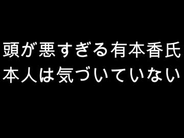 頭が悪すぎる有本香氏　本人は気づいていない