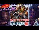 【メギド72】ハジメタテ向けメギド紹介 真28 アザゼル【7.2周年勝手にカウントダウン】