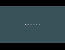 【UTAUカバー】夜行バスにて / 綿音しう