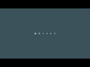 【UTAUカバー】夜行バスにて / 綿音しう