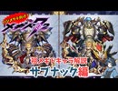 【メギド72】ハジメタテ向けメギド紹介 祖43 サブナック【メギドの日カウントダウン2024並走企画 初心者向け解説】