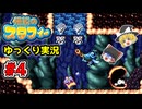 #4 海の底で寒中水泳とお約束のへたっぴ演奏【伝説のスタフィー | ゆっくり実況 | GBA】