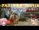 「モンハンライズサンブレイク」クエスト回数縛り　part１４