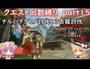 「モンハンライズサンブレイク」クエスト回数縛り　part１５
