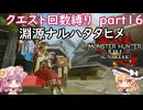「モンハンライズサンブレイク」クエスト回数縛り　part１６