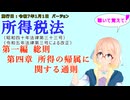 聴いて覚えて！　所得税法　第一編　総則　第四章　所得の帰属に関する通則　を『VOICEROID2 桜乃そら』さんが　音読します（施行日　  令和7年1月1日　バージョン）