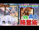 【MTG】パワー99　無限ライフもあるよ！？　赤白降霊術　VS　青白兵士　毎週水曜日開催　青春ゴリラ杯【つくよみちゃん】
