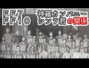 ＦＦ１０シンラ君とＦＦ７神羅カンパニーの繋がり