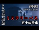 ミステリーバス 百十四号車【車載怪談朗読】