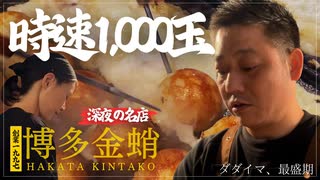 【最高時速〇〇玉】深夜2時にピークを迎える福岡中州の老舗たこ焼き店｜タダイマ、最盛期