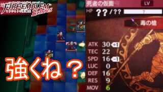 雑魚敵がちょっとしたボスくらい強いんだけど…　ファイアーエムブレムEchoesもうひとりの英雄王Part70