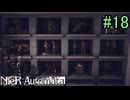 【実況】NieR:Automata　3nd lap　part18