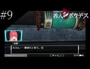 〔極限脱出 善人シボウデス〕青年、脱出ゲームに挑む part9