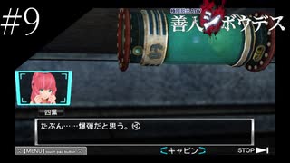 〔極限脱出 善人シボウデス〕青年、脱出ゲームに挑む part9