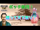 ＜信長の野望・新生PK＞最後の戦い（秋月家最終話）