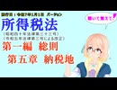 聴いて覚えて！　所得税法　第一編　総則　第五章　納税地　を『VOICEROID2 桜乃そら』さんが　音読します（施行日　  令和7年1月1日　バージョン）