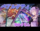 【遊戯王マスターデュエル】ベアルクティゆかりさん#18【VOICEROID実況】