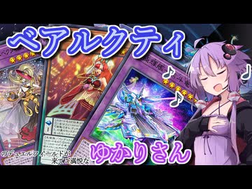 【遊戯王マスターデュエル】ベアルクティゆかりさん#18【VOICEROID実況】