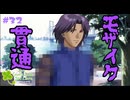 【ときメモGS1】だッッッッッッッッさ ！！！！！！！#３２ 【F.F.K 劇場】#ネタバレあり