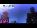 【界の軌跡】星と月と貴方と・・・【part69】