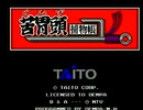 X68000版苦胃頭捕物帳　実機クリア動画