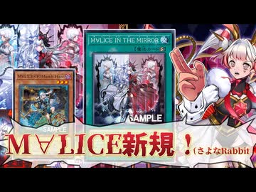 Ｍ∀LＩＣＥ新規で超強化！！ロンギが無かったらもうおしまインザミラー！！【遊戯王】