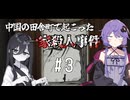 【花火(烟火)/Firework】中国が舞台のオカルトミステリーADV#3【結月ゆかり・中国うさぎ実況】