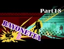 ベヨネッタ３　麗しき魔女が悪魔と魔獣で頑張る実況初プレイ　Part18