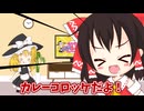 【料理】パパがカレーコロッケ作るよー【ゆっくり実況】