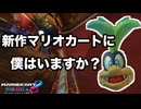 順位が低くても諦めない男　＃１１【マリオカート8DX】