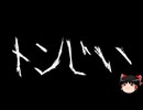【ゆっくり怪談】一緒に怖い話をしませんか？？その735【洒落怖】