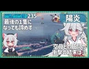 【235－陽炎・WoWS】最後の１秒まで勝負は分からない――ボトム駆逐艦の奮撃【VOICEROID実況】／DD乗りのWoWS実況２