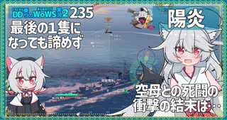 【235－陽炎・WoWS】最後の１秒まで勝負は分からない――ボトム駆逐艦の奮撃【VOICEROID実況】／DD乗りのWoWS実況２