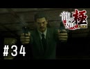 キャー！！親父カッコイイー！！！！【龍が如く極実況part34】
