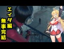 【BIOHAZARD:RE4 DLC】マキと触手とガナードと…エイダ編【VOICEROID実況プレイ】#18