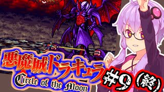 【悪魔城ドラキュラ CotM】進化した月輪の吸血鬼ハンターゆかり #9 (終)