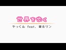 世界を歩く／やっくん feat. 鏡音リン
