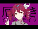 厄憑きインマイライフ /重音テトSV