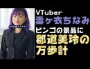 毒ヶ衣ちなみ、ビンゴゲームの景品に「郡道美玲の万歩計」を提供していた模様【にじさんじ/えにから/ANYCOLOR/エニカラ】
