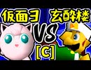 【ヨシオ仮面】VS【玄酔楼】Cブロック第五試合/64スマブラCPUトナメ実況 第23回